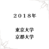 2018年東京大学/京都大学 解答解説