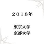 2018年東京大学/京都大学 解答解説