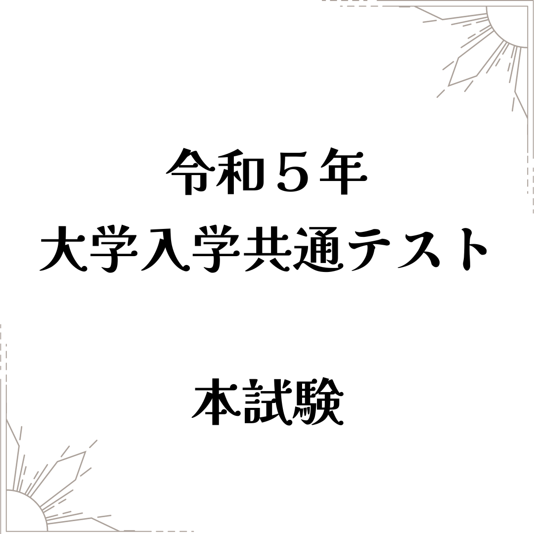 令和5年大学入学共通テスト 本試験解説