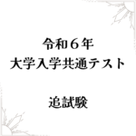 令和６年大学入学共通テスト 追試験解説