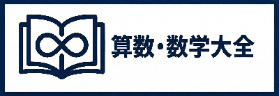 算数・数学大全