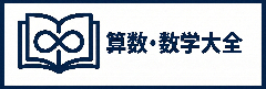 算数・数学大全